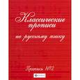 russische bücher:  - Классические прописи по русскому языку. Пропись №2