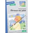russische bücher: Андреев Леонид Николаевич - Петька на даче