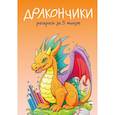 russische bücher:  - Дракончики. Раскрась за 5 минут