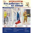 russische bücher: Ред.-сост.Шиловских И.С. - Кто работает на заводе (12 картинок + 20 разрезных карточек): Учебно-методическое пособие