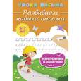 russische bücher: К. В. Блохина - Развиваем навыки письма