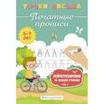 russische bücher: К. В. Блохина - Печатные прописи