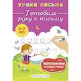 russische bücher: К. В. Блохина - Готовим руку к письму