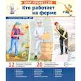 russische bücher: Ред.-сост. Авакумова Е.А. - Кто работает на ферме (12 картинок + 20 разрезных карточек): Учебно-методическое пособие