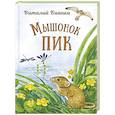 russische bücher: Бианки В.В. - Мышонок Пик