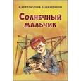 russische bücher: Сахарнов Святослав Владимирович - Солнечный мальчик