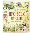 russische bücher: Заходер Б.В. - Про всех на свете