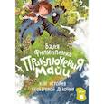 russische bücher: Филиппенко В. - Приключения Майи, или История необычной девочки