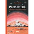 russische bücher: Варга Ж. - Резилиенс. Марсоход с большим сердцем