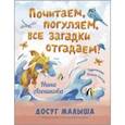 russische bücher: Агошкова Нина Сергеевна - Почитаем, погуляем, все загадки отгадаем!