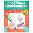 russische bücher: Зеленко Сергей Викторович - Словарные головоломки. Кроссворды, слова-трансформ