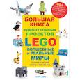 russische bücher: Сара Дис - Большая книга удивительных проектов LEGO. Волшебные и реальные миры