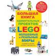 russische bücher: Сара Дис - Большая книга удивительных проектов LEGO. Волшебные и реальные миры