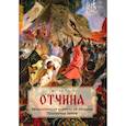 russische bücher: Зуров Л.Ф - Отчина. Увлекательная повесть об истории Псковской земли