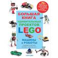 russische bücher: Сара Дис - Большая книга удивительных проектов LEGO. Машины и роботы