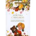 russische bücher: Хухлаев О.Е., Хухлаева О.В. - Девочка с мишкой: терапевтические сказки