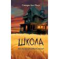 russische bücher: Сандра Дж. Паул - Школа на кукурузном поле