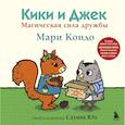 russische bücher: Мари Кондо - Кики и Джек. Магическая сила дружбы