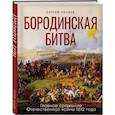 russische bücher: Сергей Нечаев - Бородинская битва. Иллюстрированная энциклопедия для юных читателей