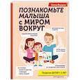 russische bücher: Янушко Е.А. - Познакомьте малыша с миром вокруг