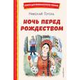 russische bücher: Николай Гоголь - Ночь перед Рождеством (ил. Е. Шафранской)
