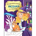 russische bücher:  - Очаровательная ведьма и её котик. Раскраска