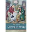 russische bücher: Гоголь Николай Васильевич - Мертвые души