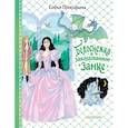 russische bücher: Прокофьева С.Л. - Белоснежка в заколдованном замке