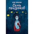russische bücher: Крис Пристли - Семь призраков