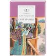 russische bücher: Островский А.Н. - Снегурочка