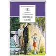 russische bücher: Пантелеев Л. - Честное слово. Рассказы, стихи, сказки