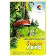 russische bücher: Берестов В.Д. - Веселое лето: стихотворения и сказки