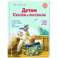 Детям. Сказки и рассказы