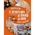 russische bücher: Постригай А.И., Григорьян Т.А. - От Древнего Мира до Леонардо да Винчи: искусство детям полезно и увлекательно