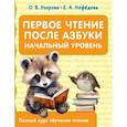 russische bücher: Узорова О.В. - Первое чтение после азбуки. Начальный уровень