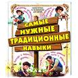 russische bücher: Хомич Е.О., Шпаковский М.В., Медведев Д.Ю. и др. - Самые нужные традиционные навыки. Умей все, что могут папа и дедушка