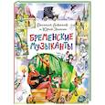 russische bücher: Энтин Ю.С., Ливанов В.Б. - Бременские музыканты