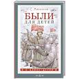Были для детей. Стихи