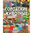 russische bücher: Цоппи Л. - Городские животные