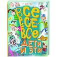 russische bücher: Остер Г.Б. - Все-все-все Дети и Эти