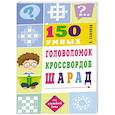 russische bücher: Сафонов К. - 150 умных головоломок, кроссвордов, шарад