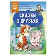 russische bücher: Михалков С.В., Прокофьева С.Л., Михалков С.В. - Сказки о друзьях