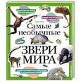 russische bücher: Тони Хеа - Самые необычные звери мира