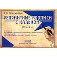 russische bücher: Шклярова Т.В. - Репринтные прописи с калькой.