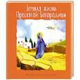 russische bücher: Голосова О., Болотина Д. - Земная жизнь Пресвятой Богородицы