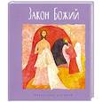 russische bücher:  - Закон Божий
