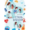russische bücher: Маличенко Е. - Стань врачом