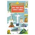 russische bücher: Кайманов С. - Семь чудес света:старые и новые