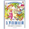 russische bücher: Успенский Э.Н. - Про Веру и Анфису