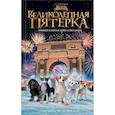 russische bücher: Полиграфова П. - Великолепная пятерка. Официальная новеллизация